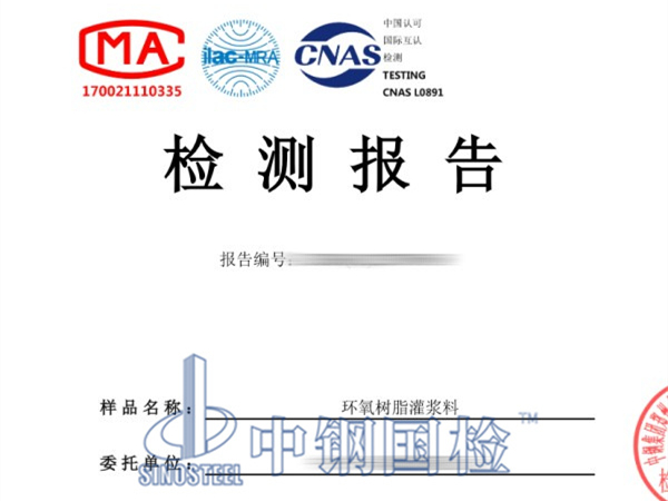 环氧树脂灌浆料检测报告