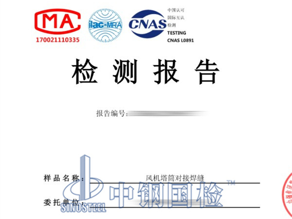 风机塔筒对接焊缝检测报告