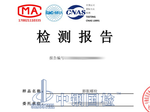 膨胀螺栓检测报告
