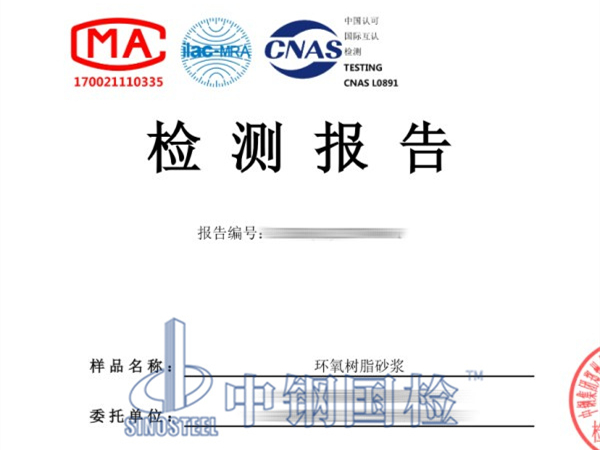 环氧树脂砂浆检测报告图