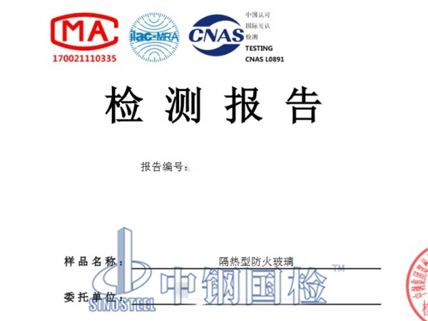 防火玻璃耐火试验检测报告