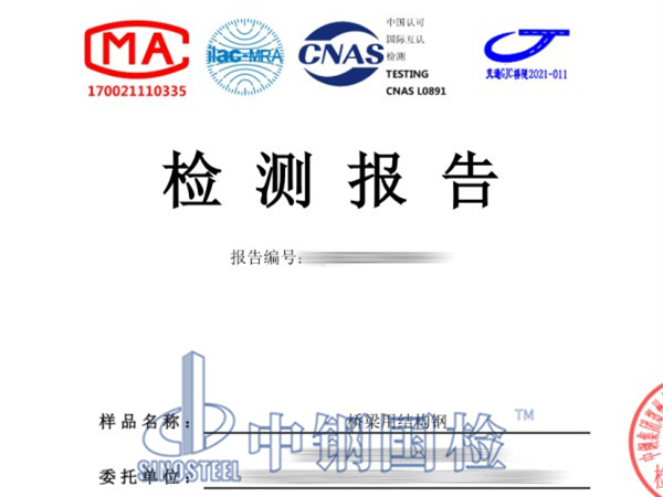 桥梁用结构钢检测报告