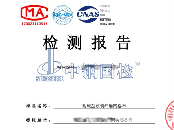 耐碱玻璃纤维网格布检测报告图