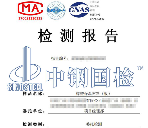 橡塑保温材料检测报告