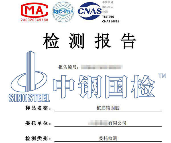 锚固胶检测报告