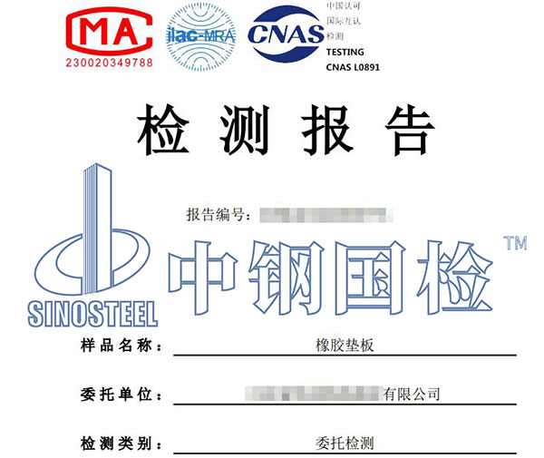 橡胶垫板检测报告