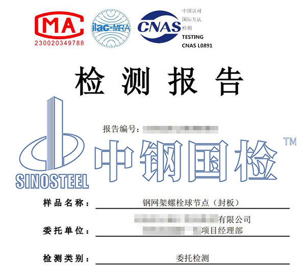 螺栓球网架检测报告