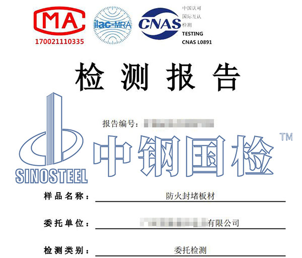 防火封堵材料检测报告